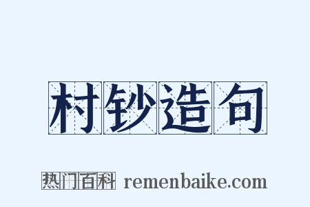 村钞造句是什么意思的图片